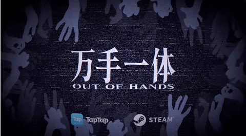 万手一体游戏试玩版