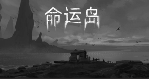 命运岛游戏破解版