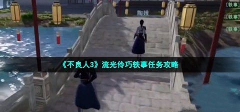 不良人3流光伶巧轶事任务攻略 流光伶巧轶事任务如何完成