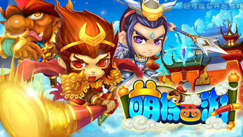 萌将西游无限体力版