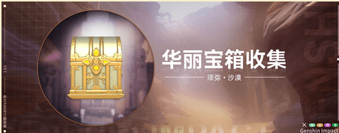 原神须弥沙漠华丽宝箱收集(共12个)地点图文攻略