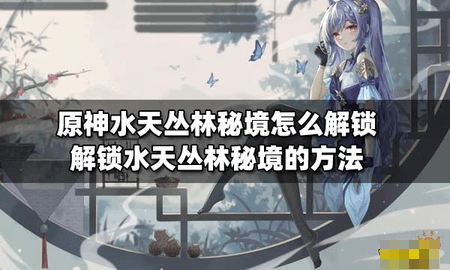 原神水天丛林秘境解锁图文攻略