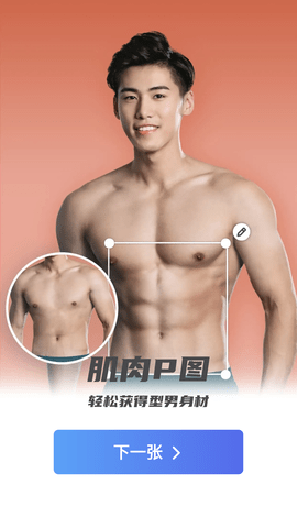 他颜腹肌P图型男相机破解版