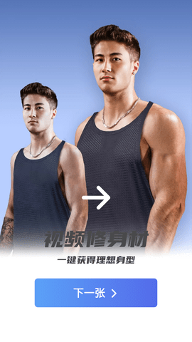 他颜腹肌P图型男相机破解版
