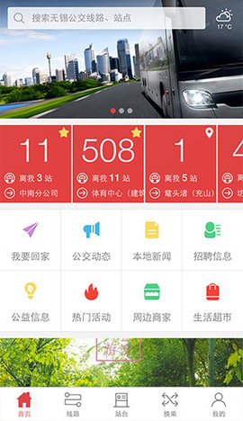 无锡智慧公交实时查询APP