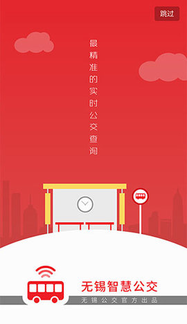 无锡智慧公交实时查询APP