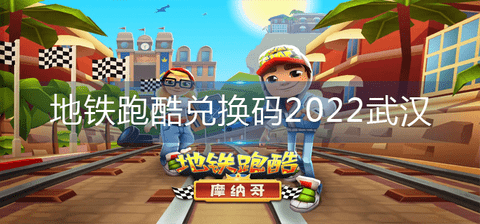 地铁跑酷武汉2022最新礼包兑换码大全