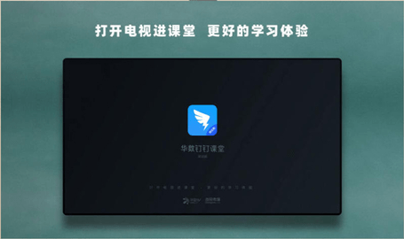 华数钉钉课堂AppTV版