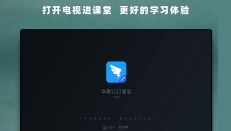 华数钉钉课堂AppTV版