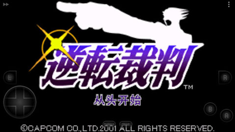逆转裁判汉化版