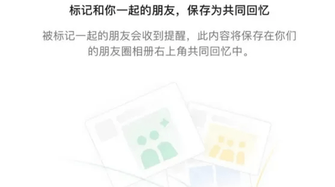微信共同回忆功能使用方法教程