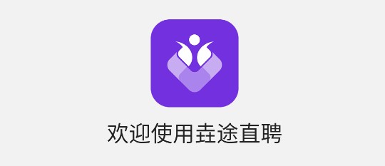 垚途直聘个人版