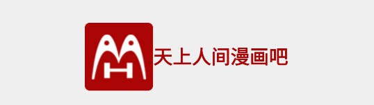 天上人间动漫网免费版
