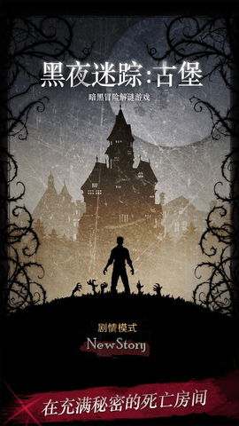 黑夜迷踪游戏无限提示破解版
