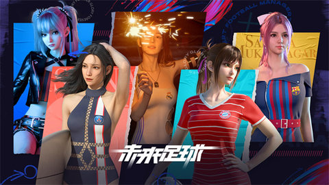 未来足球破解版手游2023