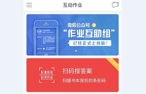 互动作业破解版