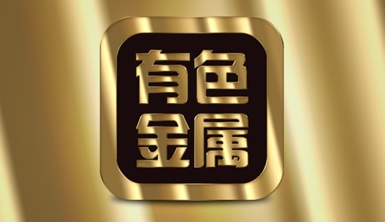 长江有色金属网价格行情查询APP