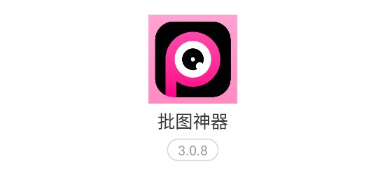 批图神器免费版