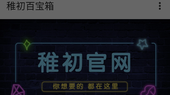 稚初百宝箱破解版