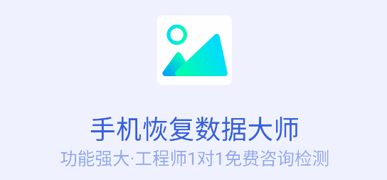 手机数据恢复大师破解版