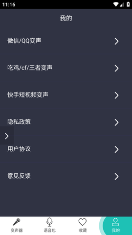 吃鸡语音变声器破解版