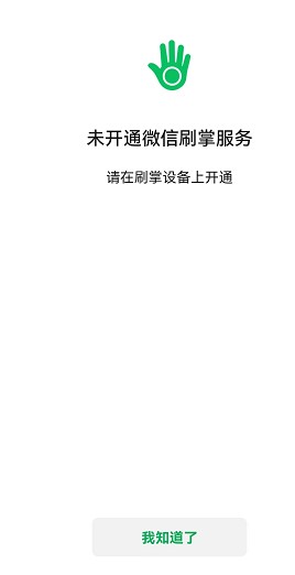 微信刷掌支付怎么用 微信刷掌支付有风险吗