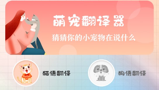 趣味猫语翻译器安卓手机版