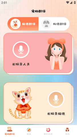 趣味猫语翻译器安卓手机版