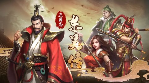 三国志东吴传2022最新版