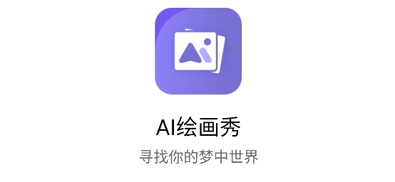 AI绘画秀免费会员版