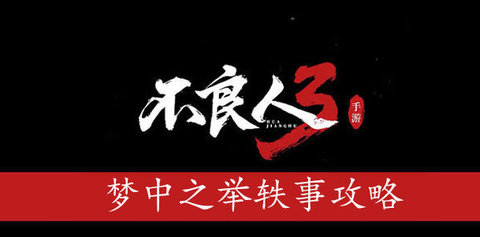 不良人3梦中之举轶事任务攻略 梦中之举轶事任务怎么完成