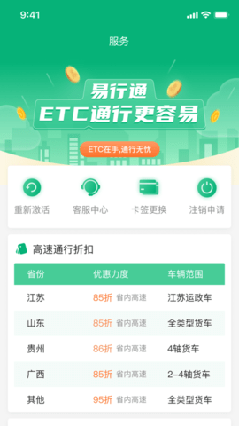 易行通ETCApp正版