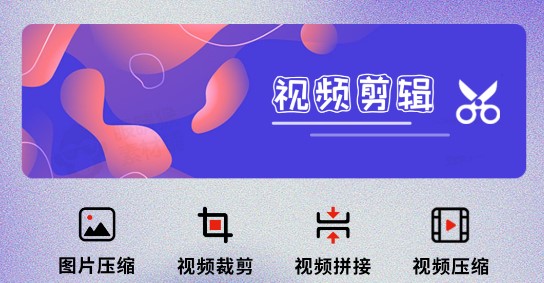 视频剪切器手机中文版
