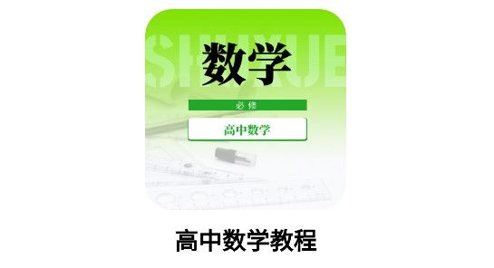 高中数学教程人教版全套电子版APP