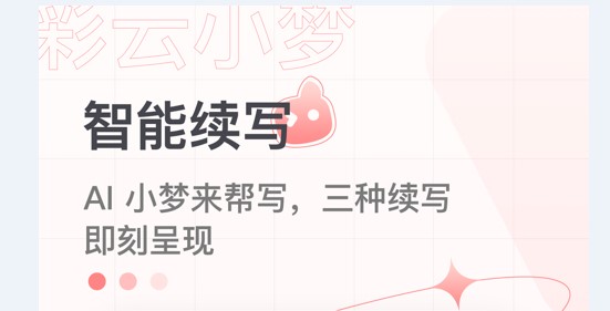 彩云小梦ai续写2024最新版