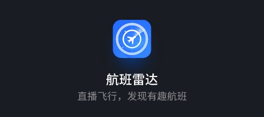 航班雷达APP安卓最新版