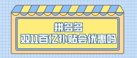 拼多多2022双11红包雨怎么抢 拼多多双11红包领取方法