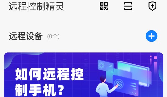 远程控制精灵安卓手机版
