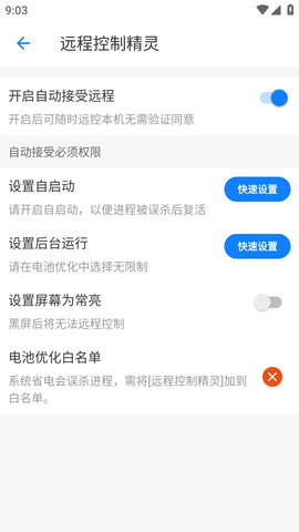 远程控制精灵安卓手机版