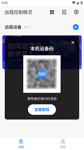 远程控制精灵安卓手机版