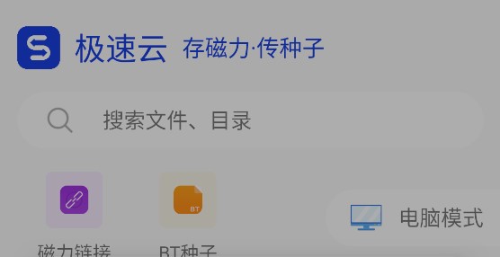 极速云磁力下载工具破解版