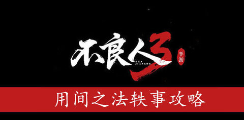 不良人3用间之法轶事任务攻略 用间之法轶事任务怎么完成