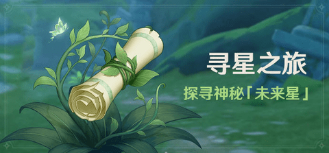 原神探寻神秘未来星活动怎么做 探寻神秘未来星活动攻略