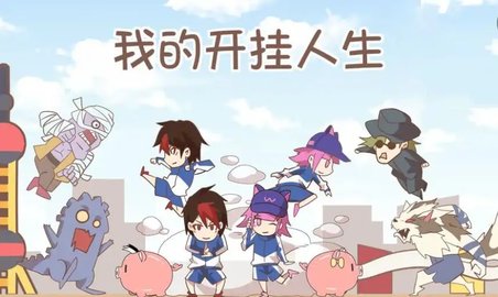我的开挂人生免广告版