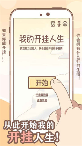 我的开挂人生免广告版