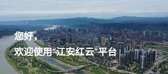 江安红云智慧平台手机版