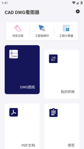 CAD DWG看图软件手机版