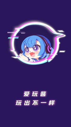 爱玩酱App手机版
