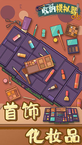 收纳模拟器免广告版