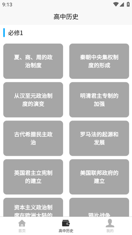 高中历史教程教材人教版电子书APP